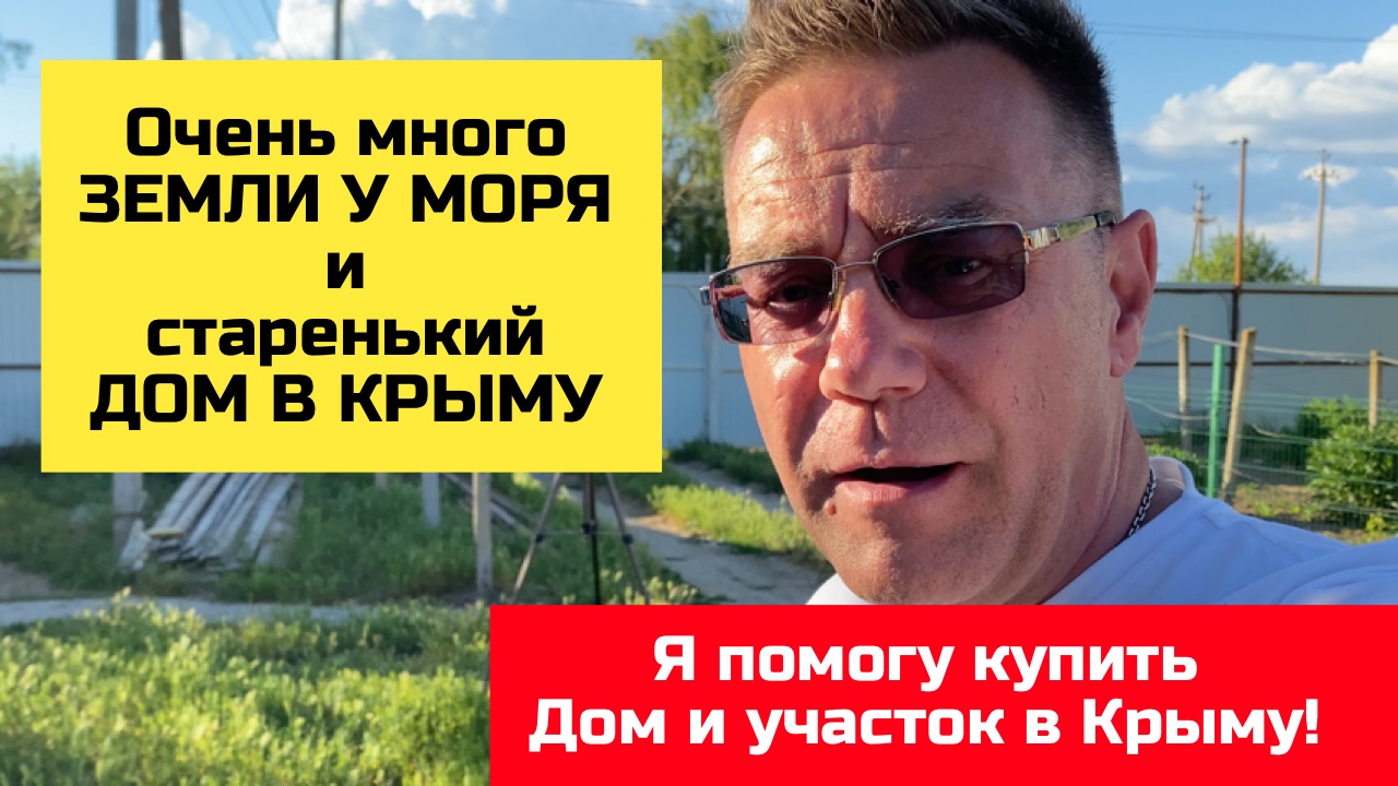 Шикарный участок земли у МОРЯ в Крыму в июне 2024 года | купить дом в КРЫМУ с Ярославом Фроловым