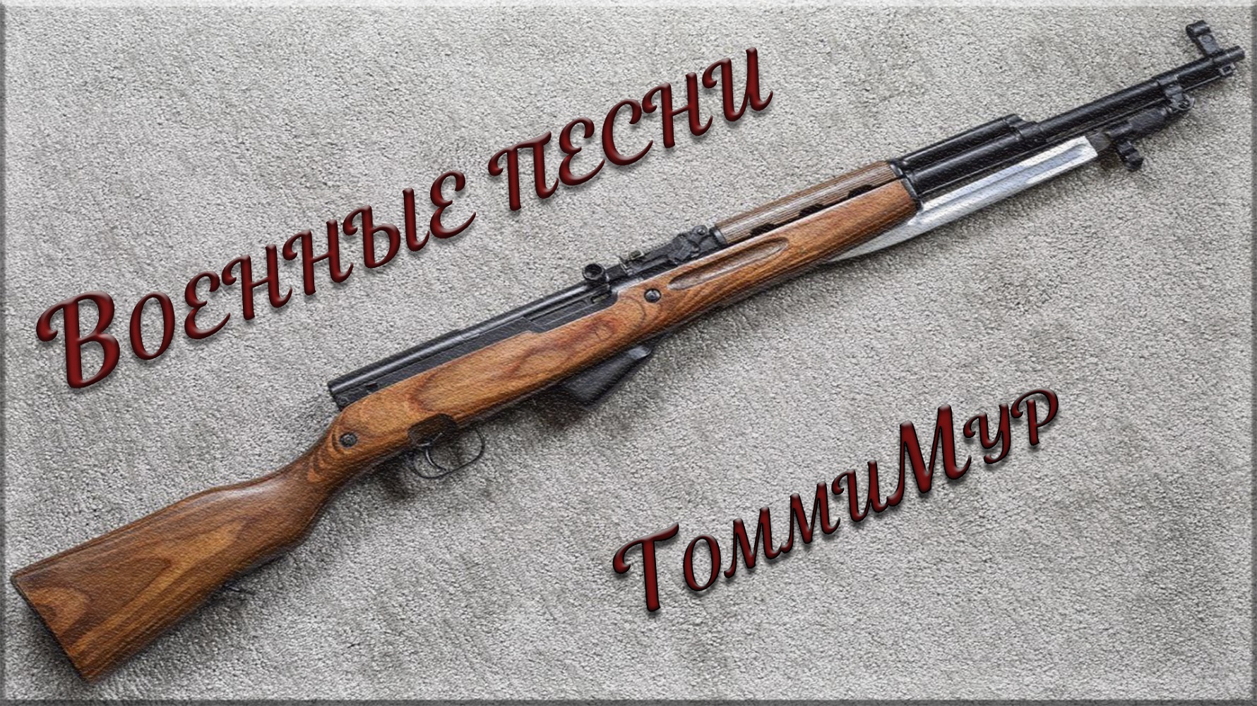 ТоммиМур - Рюмка горькой. Военные песни