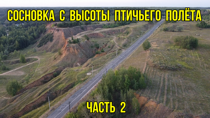 Сосновка с высоты птичьего полёта. Часть 2