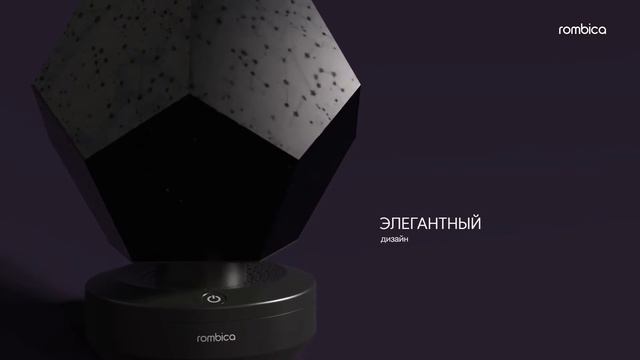 Светильник-проектор звездного неба — Rombica LED Galaxy