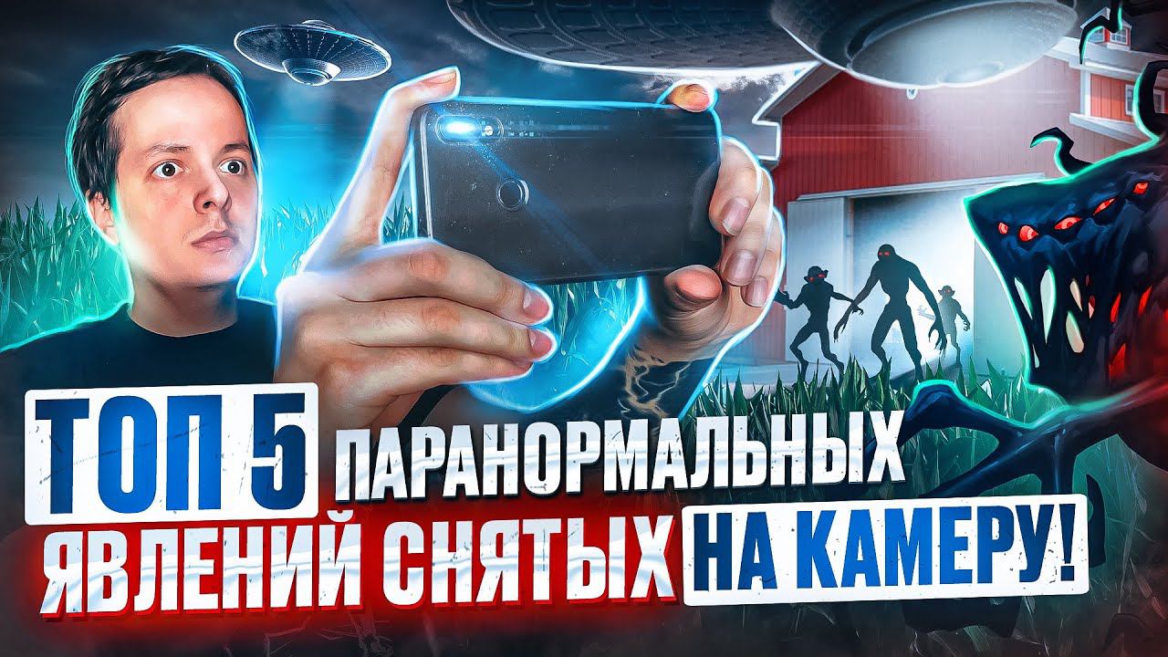 ТОП 5 ПАРАНОРМАЛЬНЫХ ЯВЛЕНИЙ СНЯТЫХ НА КАМЕРУ!