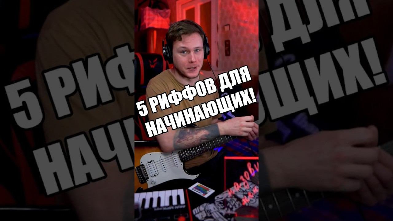 5 риффов для начинающих! ТАБЫ! гитара урокигитары табы тренды реки вирусное youtubeshorts