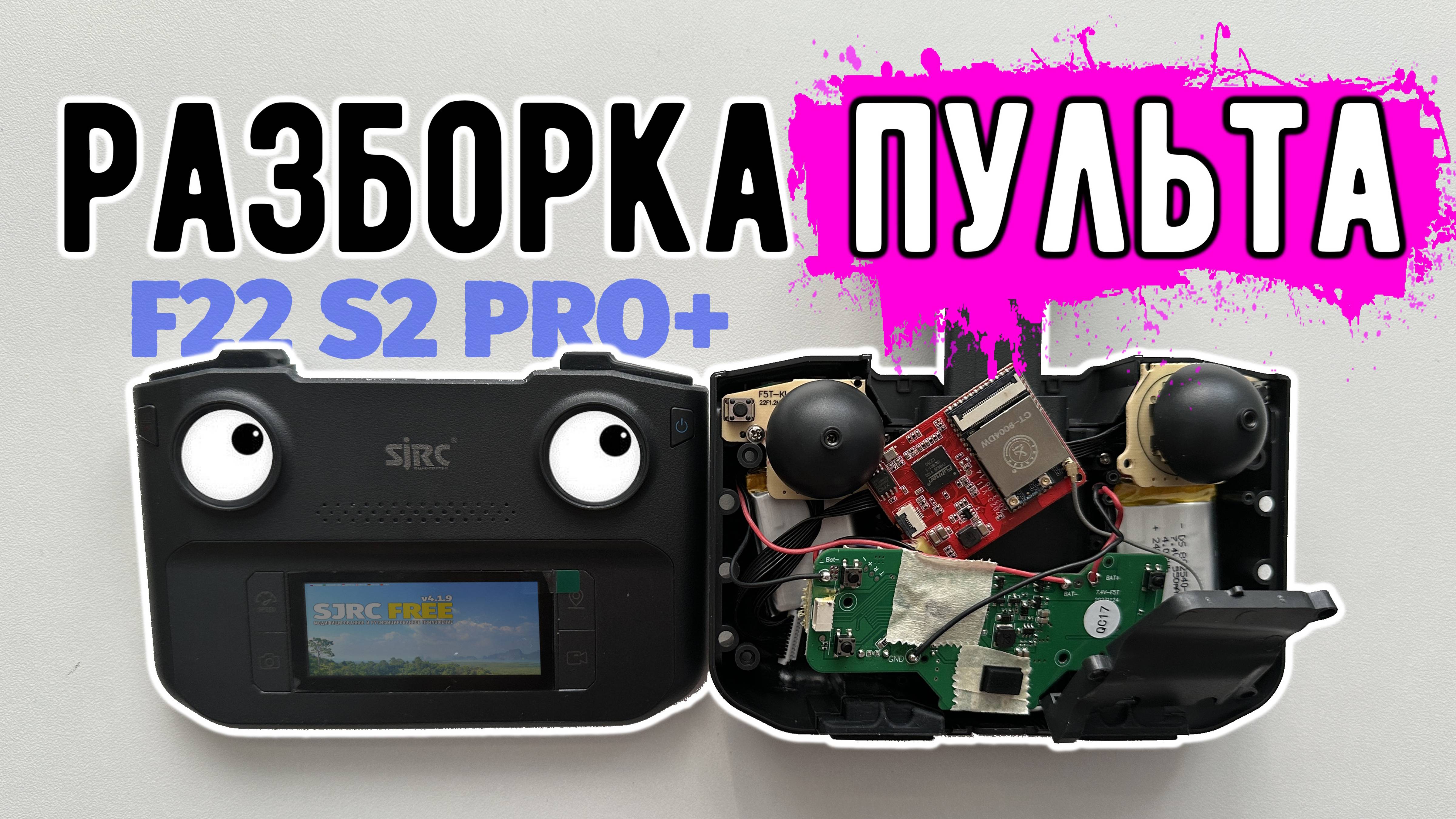 Разборка пульта от квадрокоптера SJRC F22 S2 PRO+