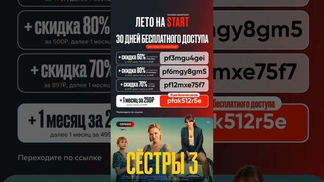 Промокоды от онлайн-кинотеатра START