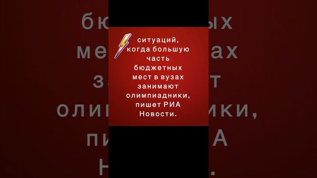 Изменения ситуаций, когда большую часть бюджетных мест в вузах занимают олимпиадники