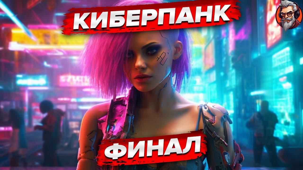 Финал, УРА - Cyberpunk 2077 стрим