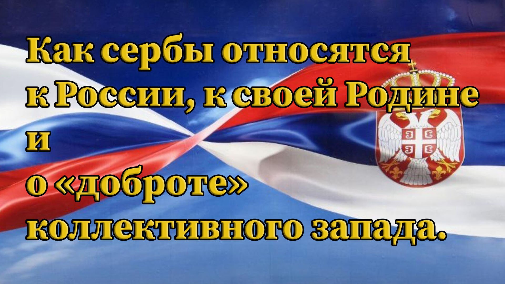 Как сербы относятся к России, к своей Родине и о «доброте» коллективного запада.