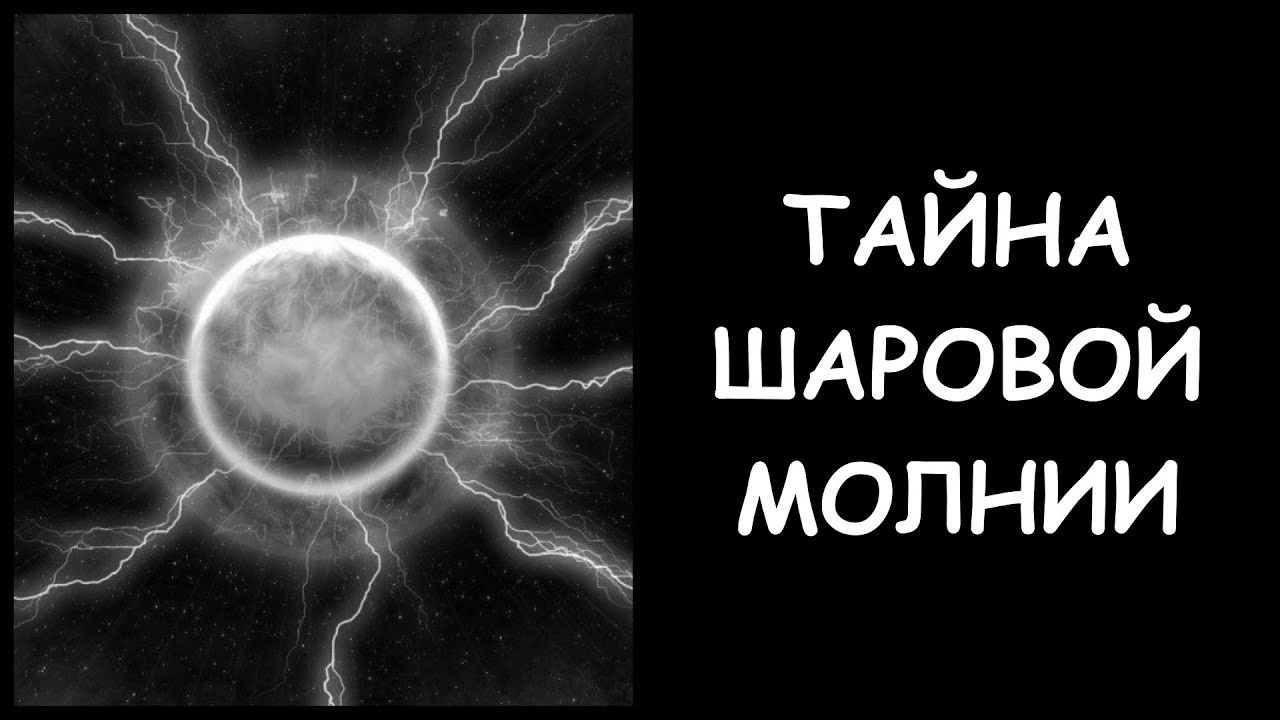 Шаровая Молния. Что это такое? Загадки, тайны и факты. Документальный фильм.