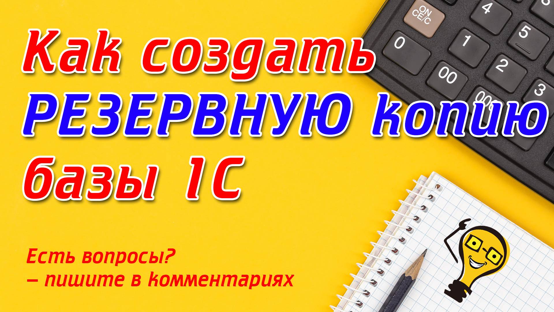Создание РЕЗЕРВНОЙ КОПИИ 1С