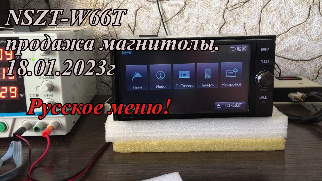 NSZT-W66T продажа магнитолы 18.01.2023г Русское меню!