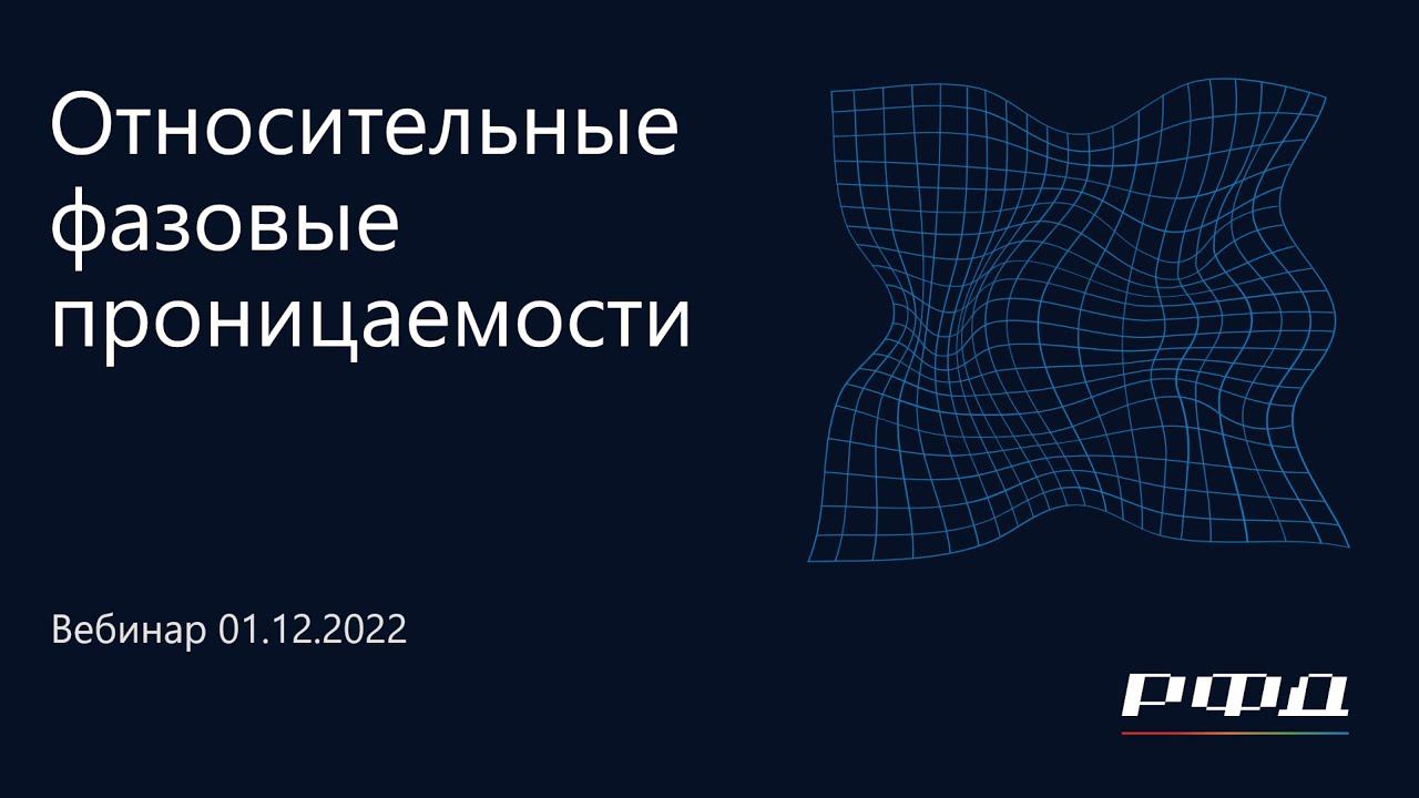 тНавигатор 5-я Серия Вебинаров | 2022 (RU): 03 Относительные фазовые проницаемости