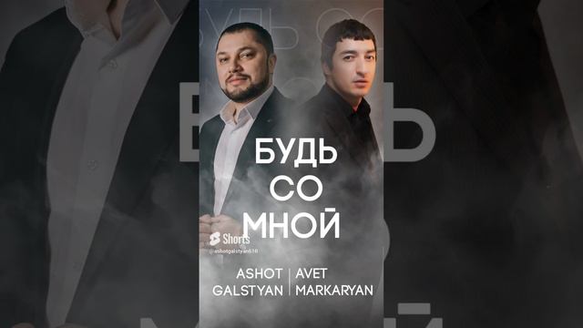 Скоро Ashot Galstyan & Avet Markaryan - Будь со мной Ashot #galstyan #Avet#Markaryan#2024# #duet (1)