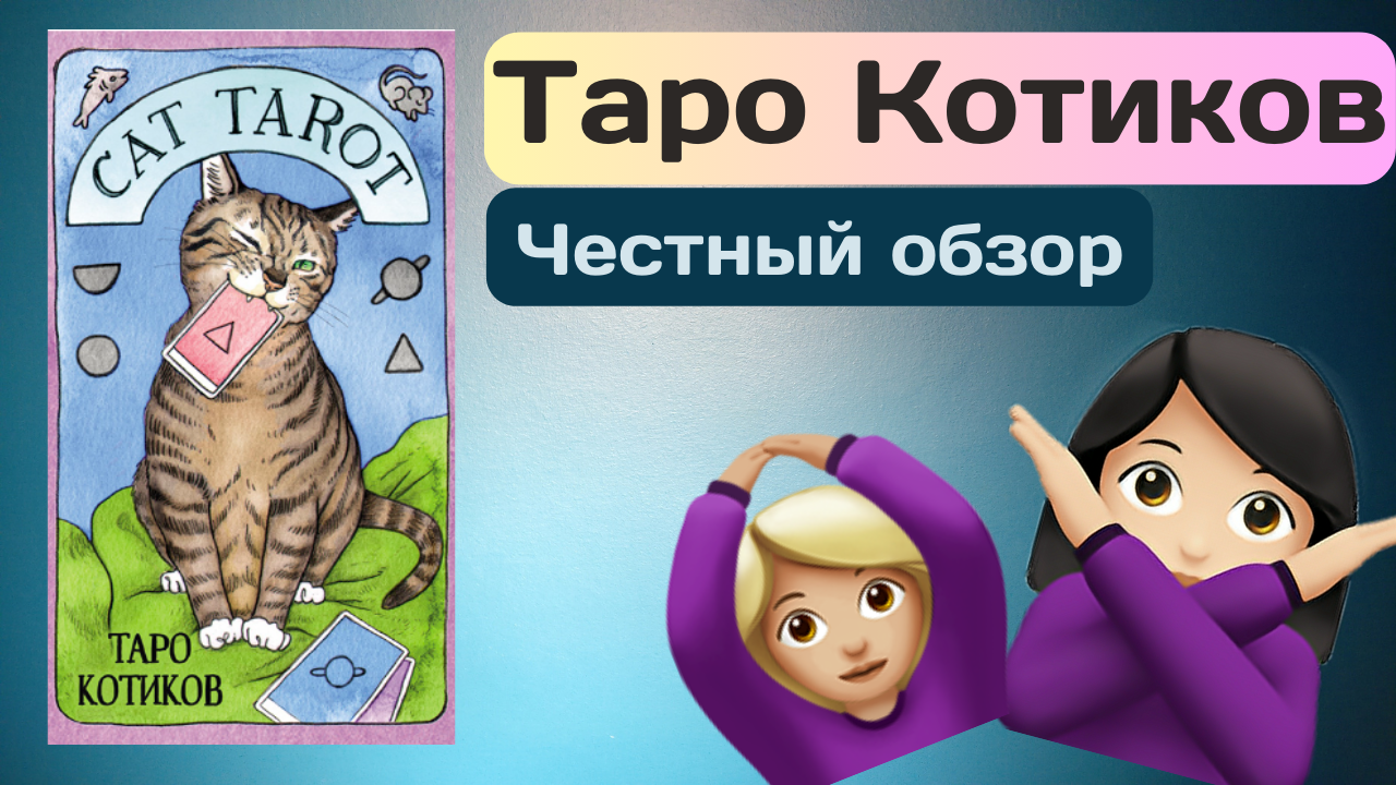 ОБЗОР ТАРО КОТИКОВ | CAT TAROT | КАРТЫ ТАРО | КОЛОДЫ ТАРО