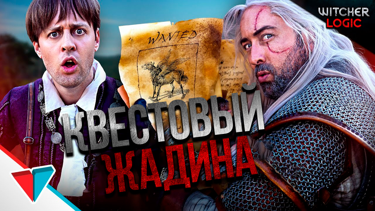 ПЕРЕГРУЗ КВЕСТОВ В ВЕДЬМАКЕ - Witcher Logic#1 на Русском