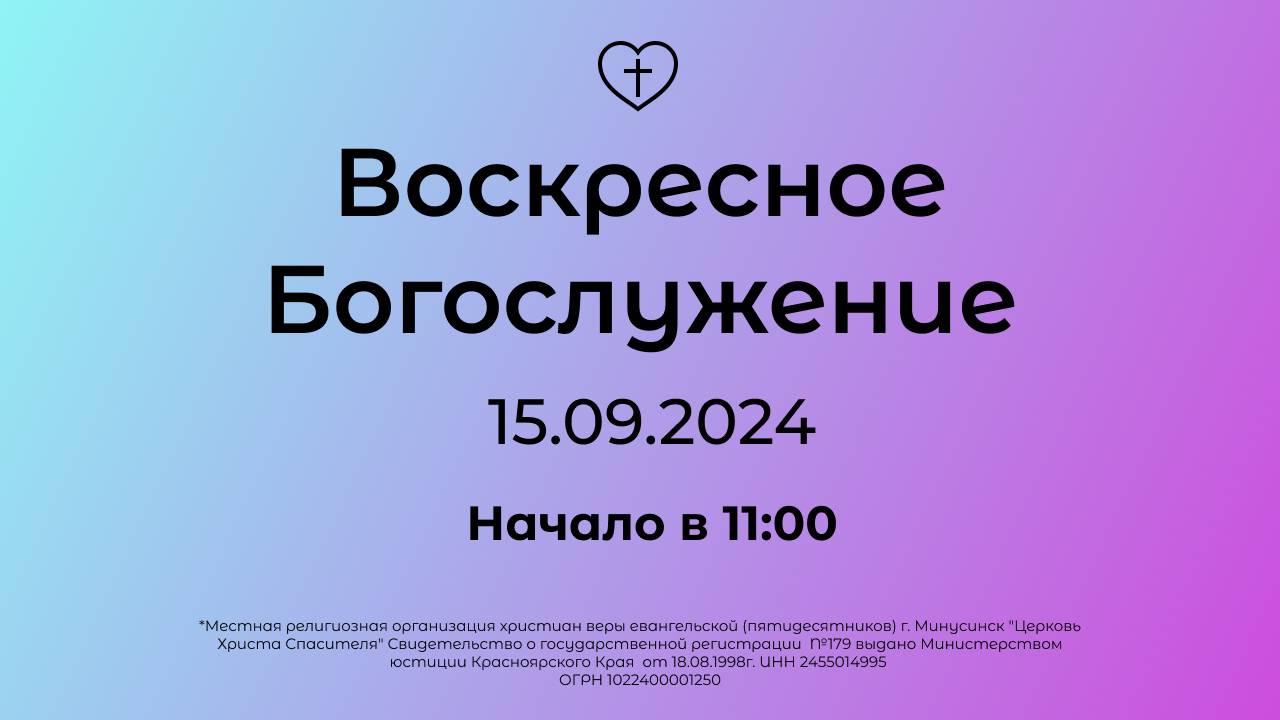 Воскресное Богослужение 15.09.2024