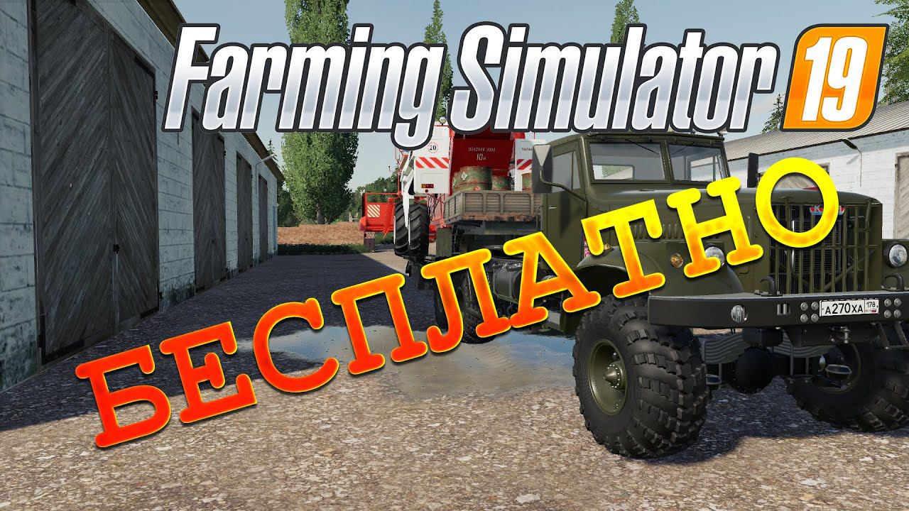 FARMING SIMULATOR 19 БЕСПЛАТНО!!!