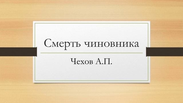 Антон Павлович Чехов "Смерть чиновника"