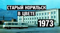 Старый Норильск в цвете / Хроника / 1973 / Норильск блог