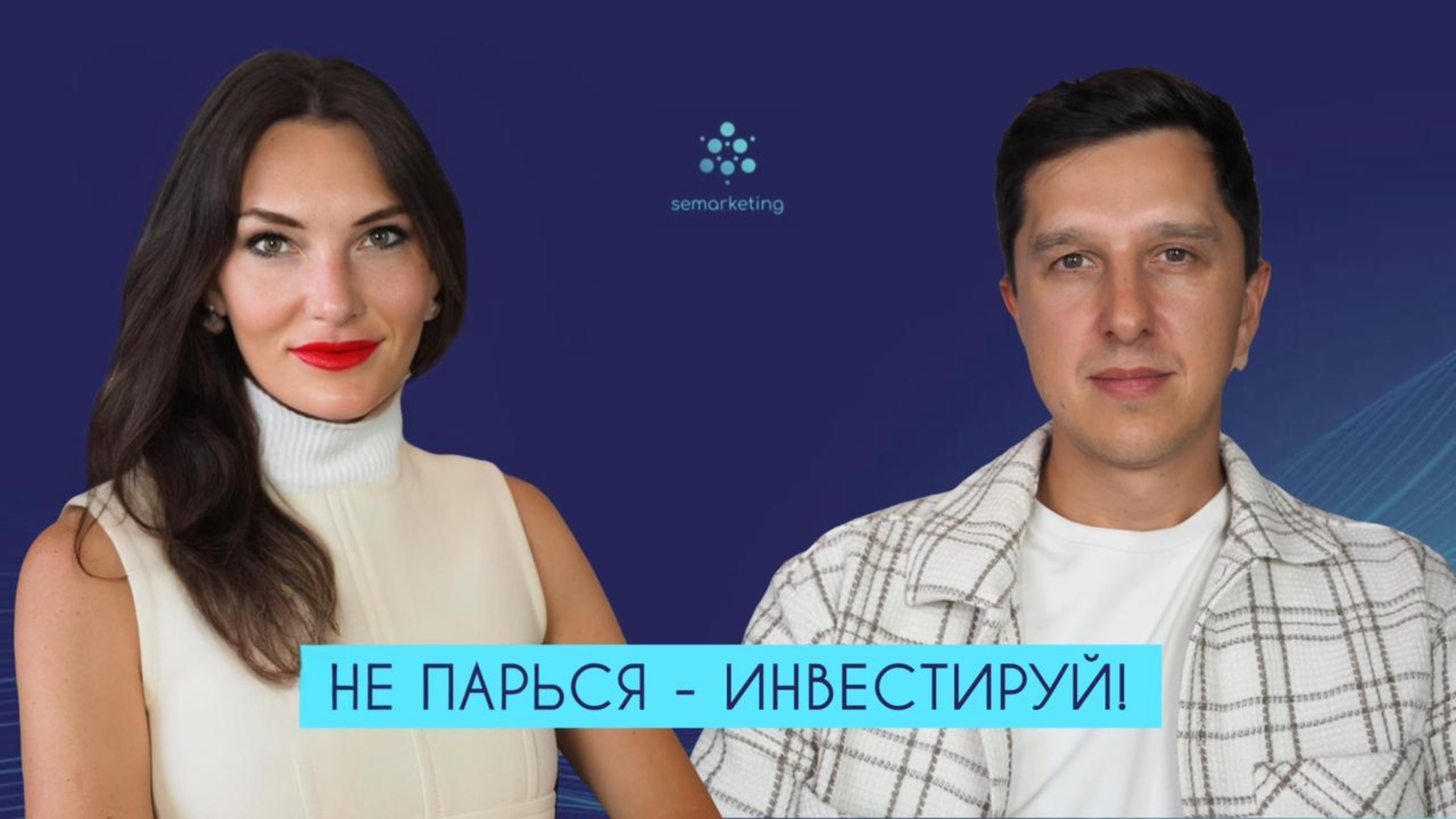 Хочешь #понравиться инвестору? Расскажем как: #получить #деньги, #связи и #запустить продукт!