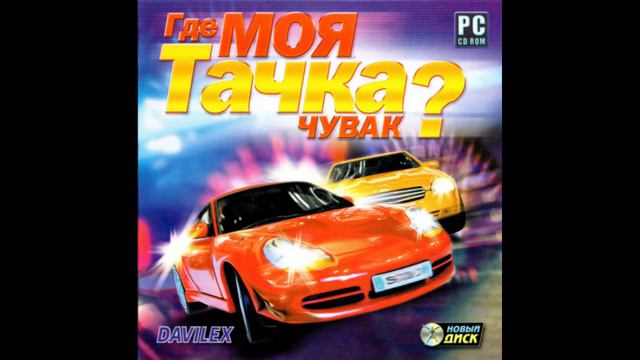 radio3 Где моя тачка, чувак? Саундтрек Новый диск