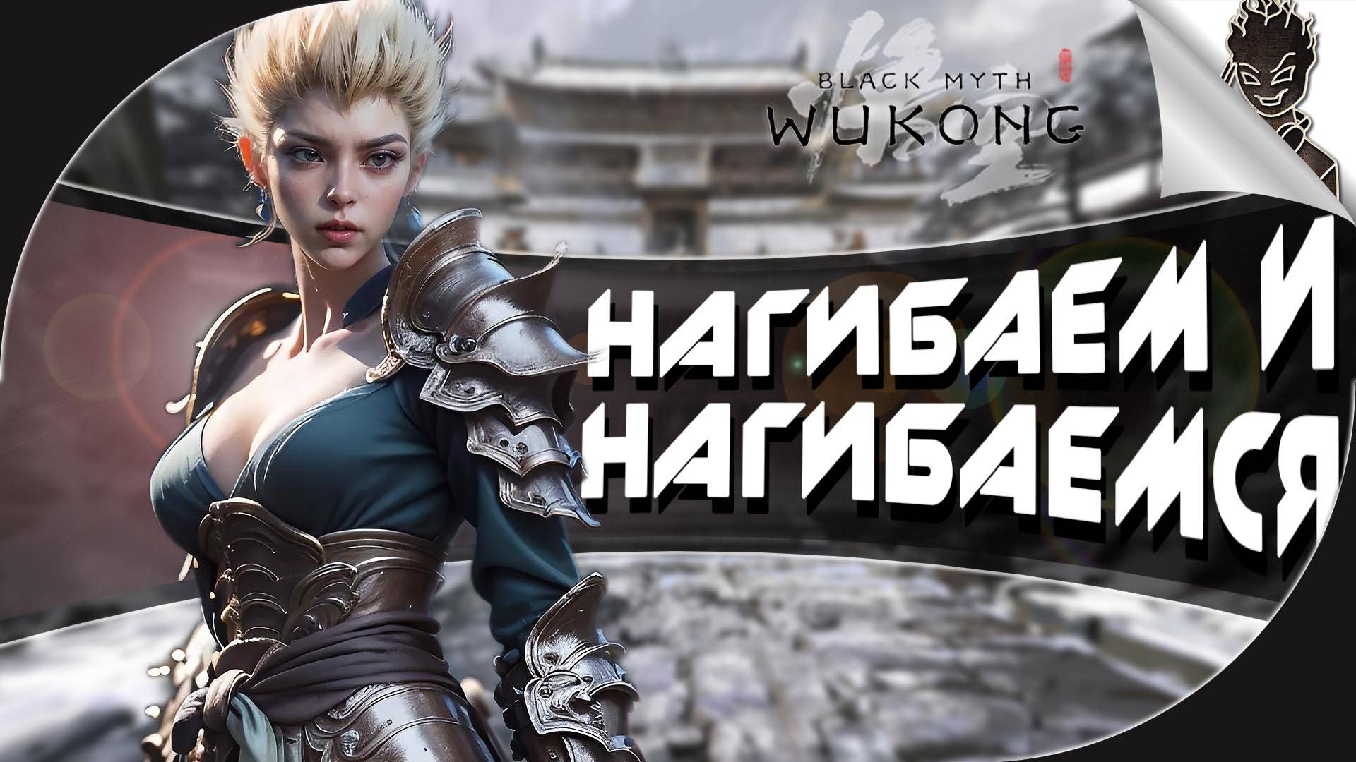 НАГИБАЕМ И НАГИБАЕМСЯ ➤ Black Myth: Wukong #5 ➤ Прохождение на 4080 Super