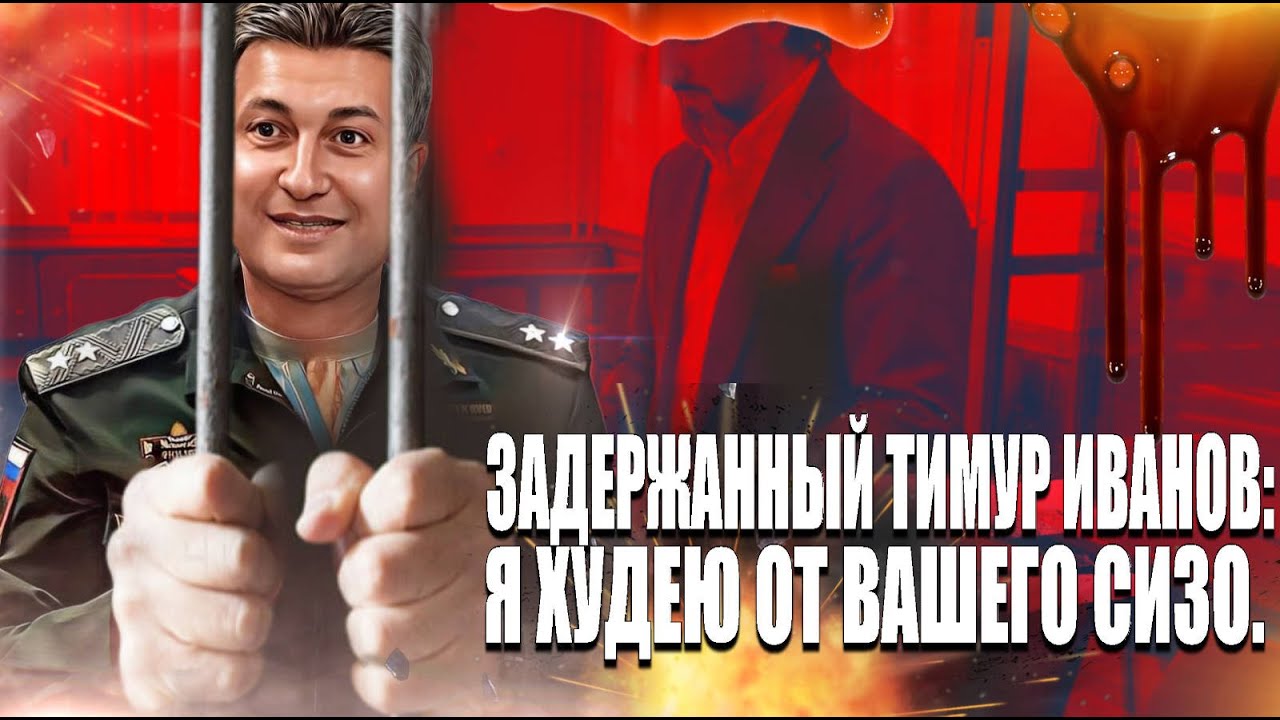 Задержанный Тимур Иванов: Я худею от вашего СИЗО.