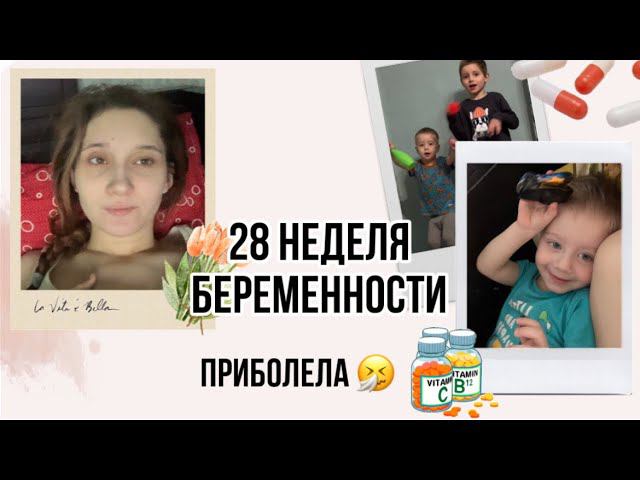 28 неделя беременностиПриболела, физио с Женей