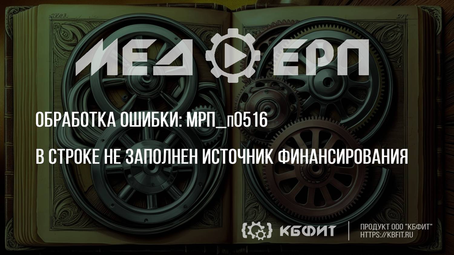 КБФИТ: МЕДЕРП. Реестр ошибок: МРП_п0516