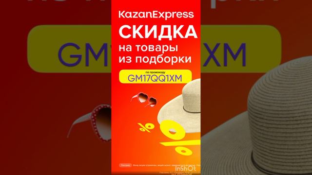 Промокод на скидку на ЛЮБОЙ заказ в маркетплэйс KazanExpress, работает до 15.05