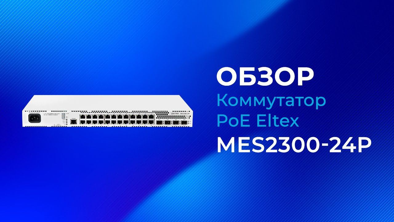 Обзор коммутатора PoE Eltex MES2300-24Р