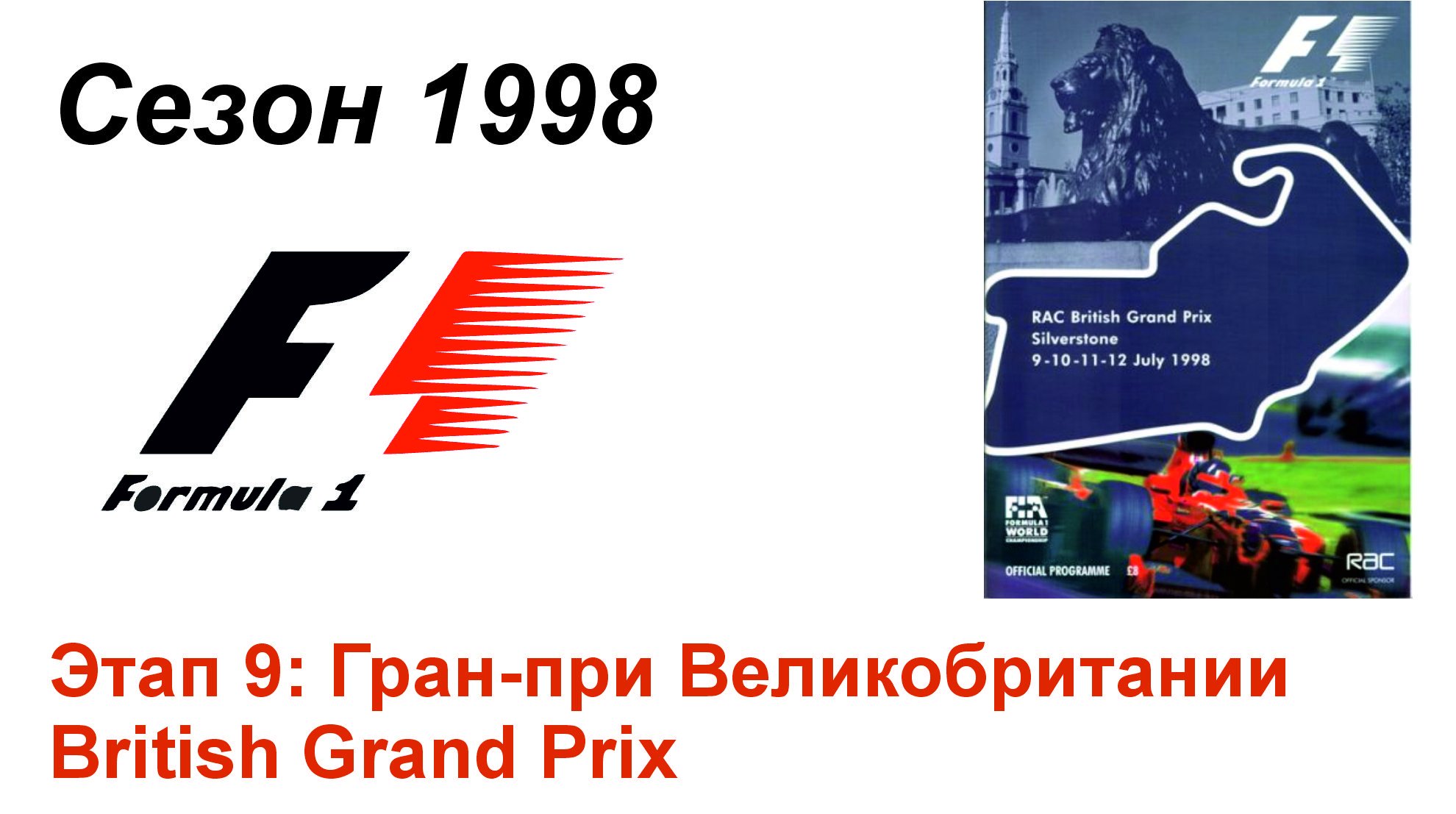 Формула-1 / Formula-1 (1998). Этап 9: Гран-при Великобритании