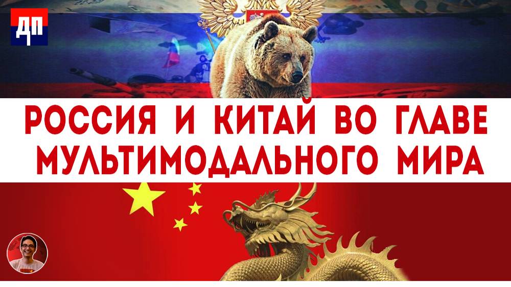 Пепе Эскобар: Россия и Китай во главе мультимодального мира | Дэнни Хайфон