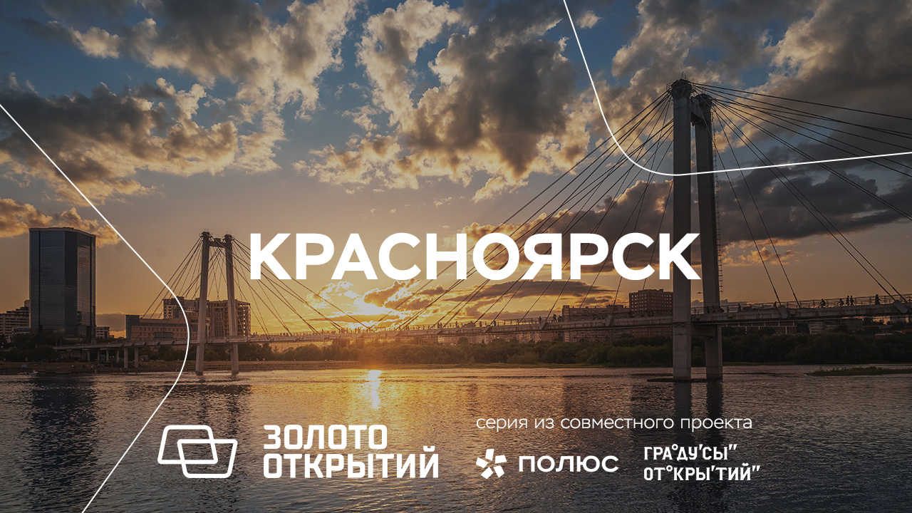 Красноярск: город с видом на море тайги