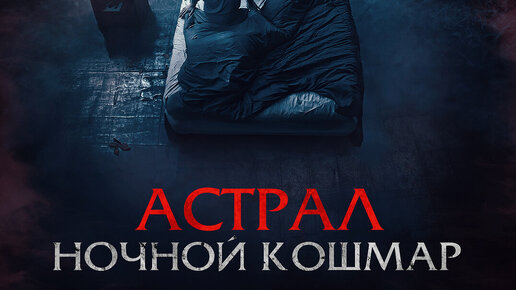 Астрал - Ночной кошмар — Русский трейлер (2024)