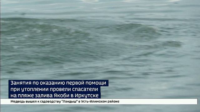 Уроки по спасению утопающих провели на заливе Якоби в Иркутске