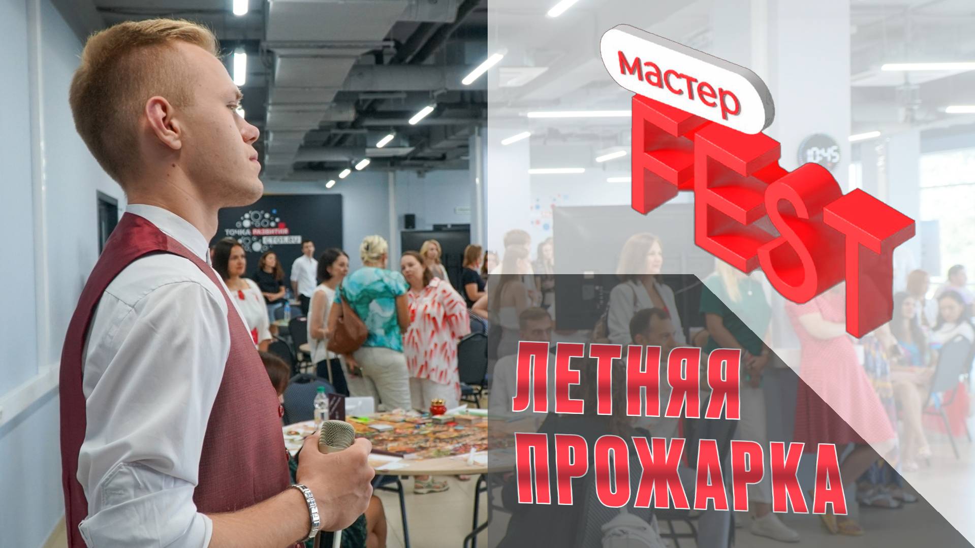 Мастер-FEST: Летняя прожарка