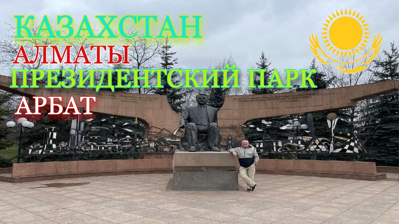 Прогулки по Алматы. Парк имени первого президента Республики Казахстан. Местный Арбат.