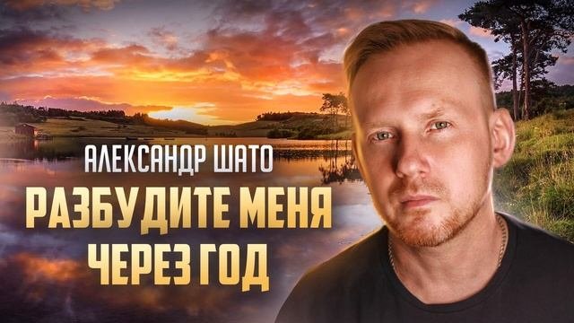 Александр ШАТО  Разбудите меня через год Single 2023
