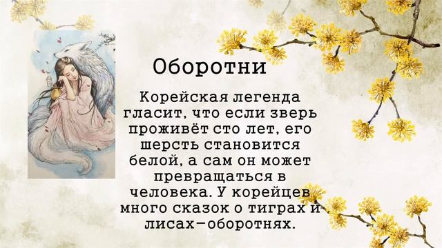 Герои корейских сказок