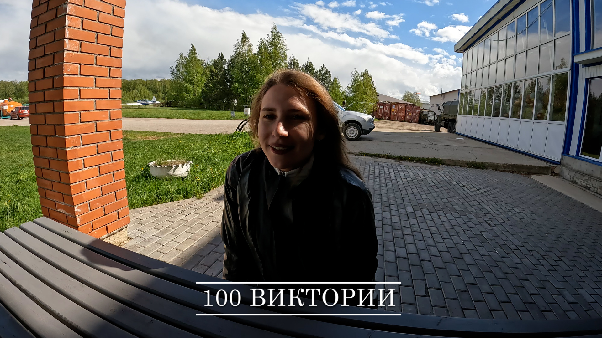 100 Виктории