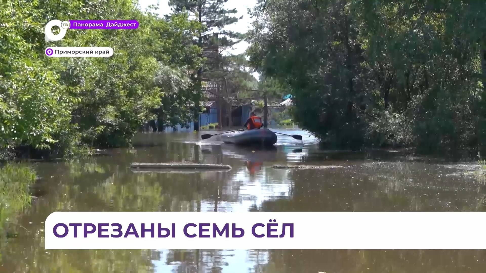 Семь населенных пунктов в трех районах Приморья отрезаны от транспортного сообщения из-за паводков