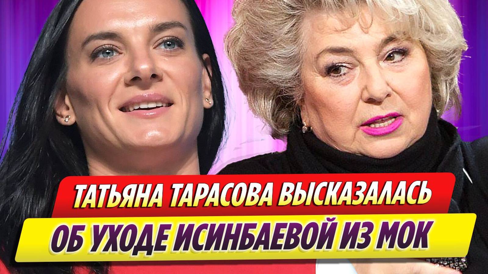 Татьяна Тарасова об уходе Елены Исинбаевой из МОК