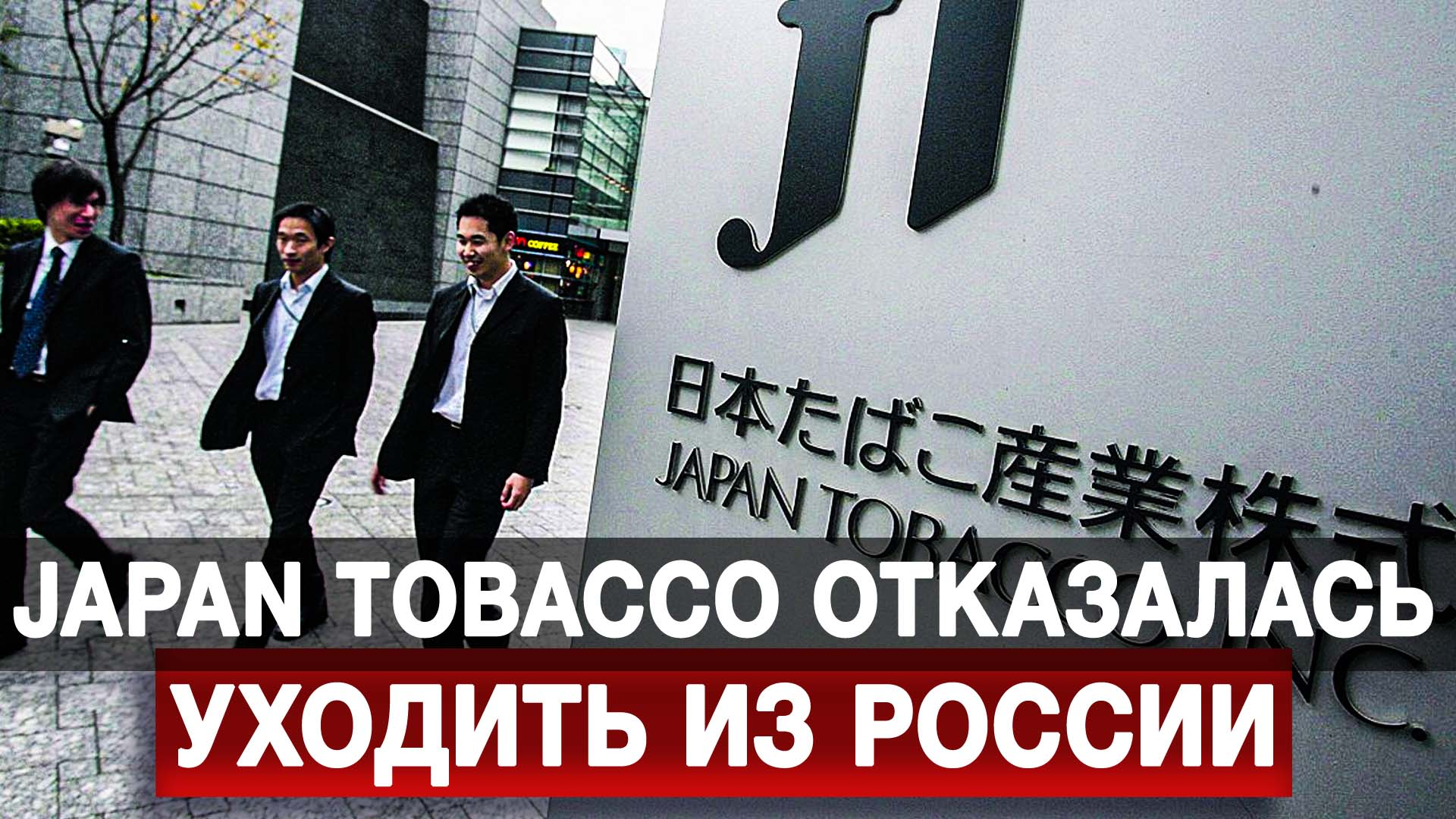 Japan Tobacco отказалась уходить из России