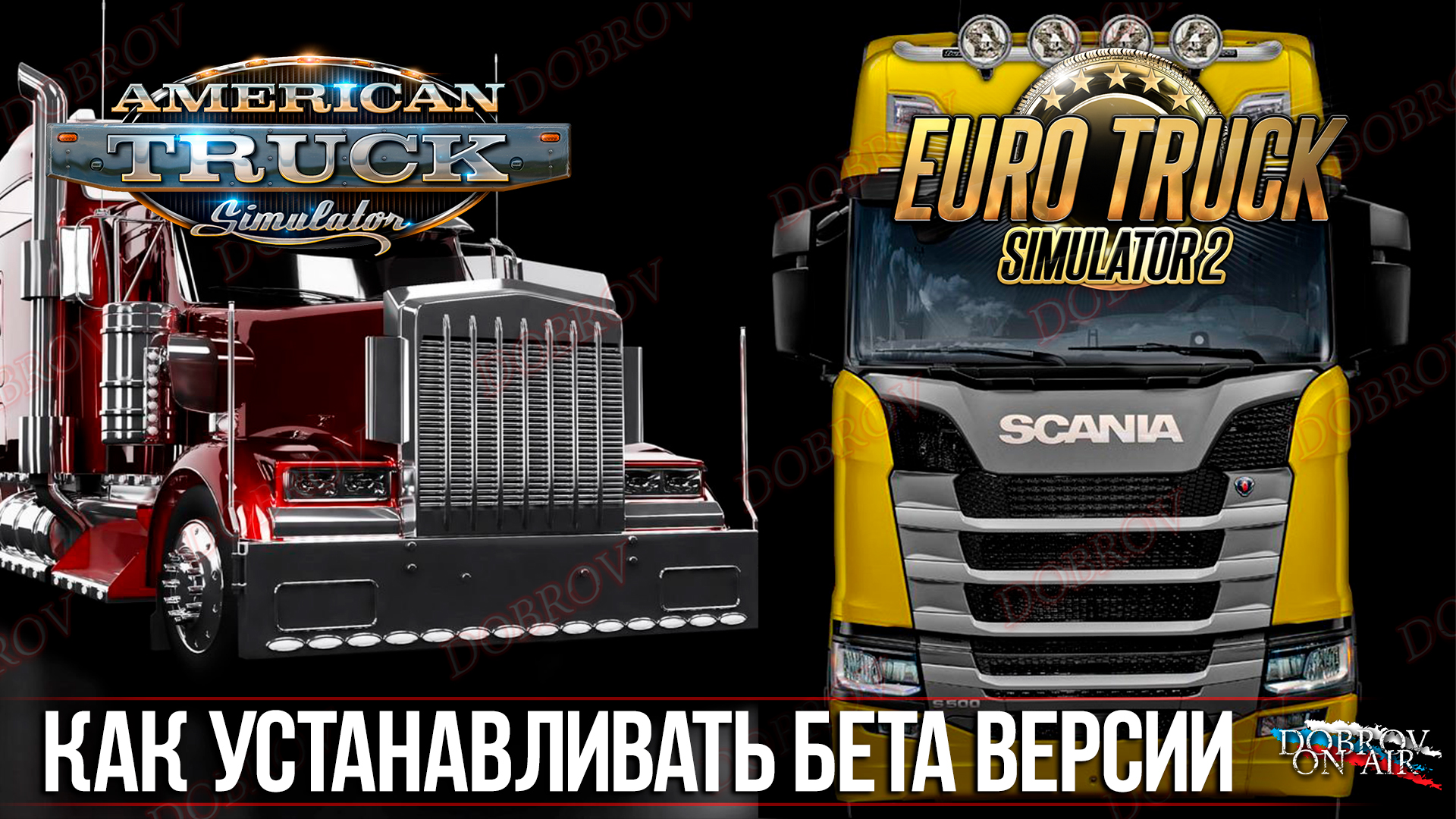 Как устанавливать BETA версии в American Truck Simulator / Euro Truck Simulator 2