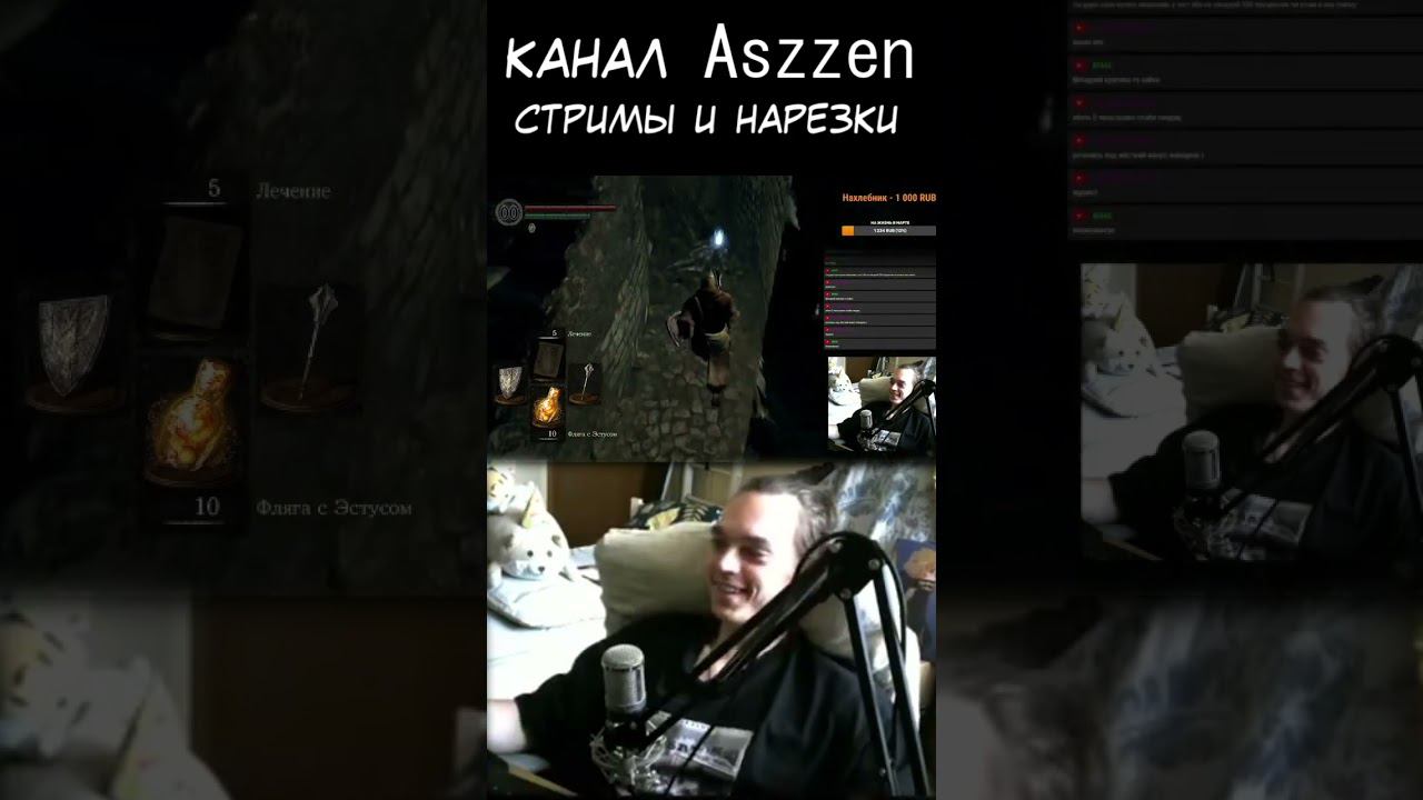 Aszzen в dark souls 1 Часть 2 - полная нарезка на канале #aszzen #shorts