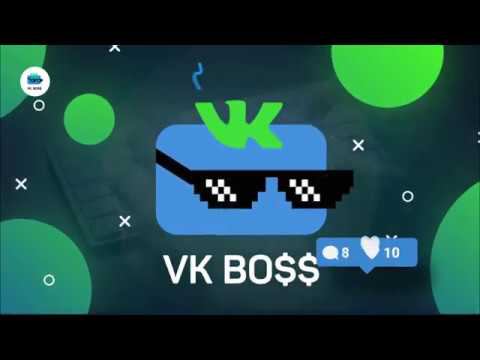 VK-BOSS Поздравления