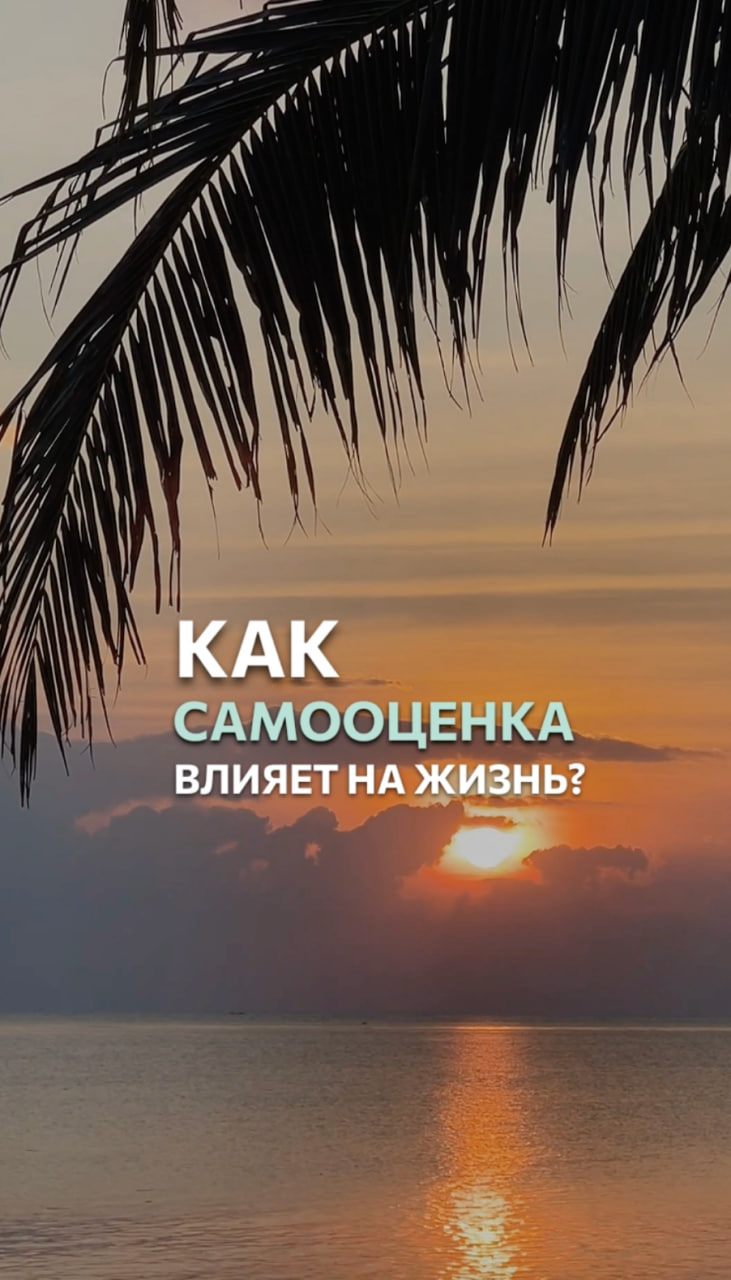 Как самооценка влияет на жизнь? #shorts