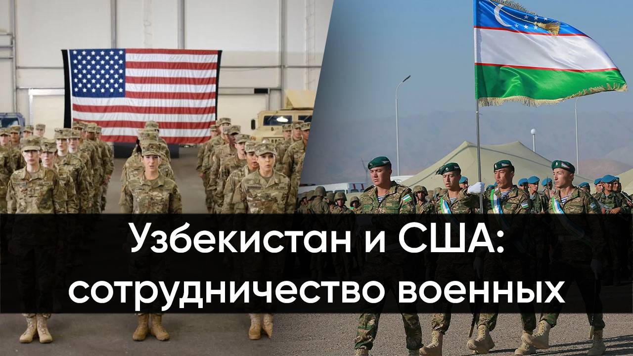 Узбекистан и США: совершенно секретно