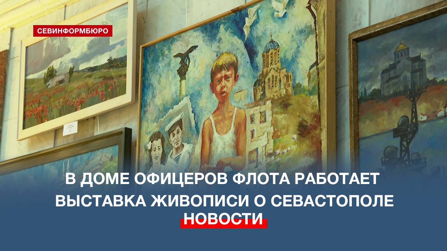 В Доме офицеров Черноморского флота работает выставка живописи «С днём рождения, любимый город»