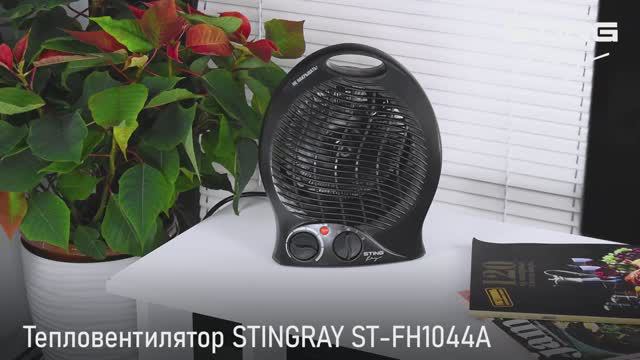 Тепловентилятор STINGRAY ST-FH1044A